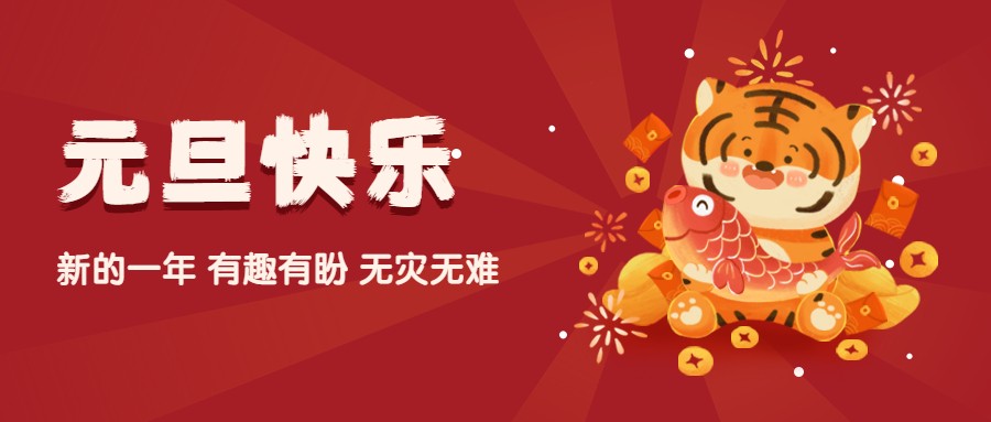 夫沃施2022元旦寄語(yǔ)：歲歲常歡愉，年年皆勝意！