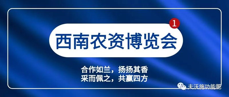 2020年第17屆西南農資博覽會,夫沃施邀您協(xié)力同心,共譜篇章
