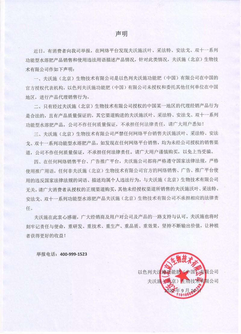 關(guān)于網(wǎng)絡(luò)平臺(tái)銷售夫沃施功能肥系列產(chǎn)品的聲明