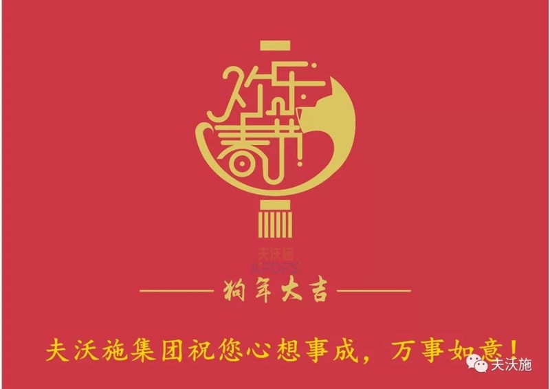 夫沃施集團(tuán)恭祝大家新年快樂！