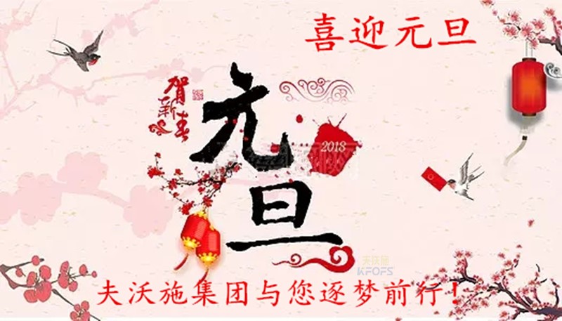 2018，喜迎元旦，逐夢前行、踏向新征程！