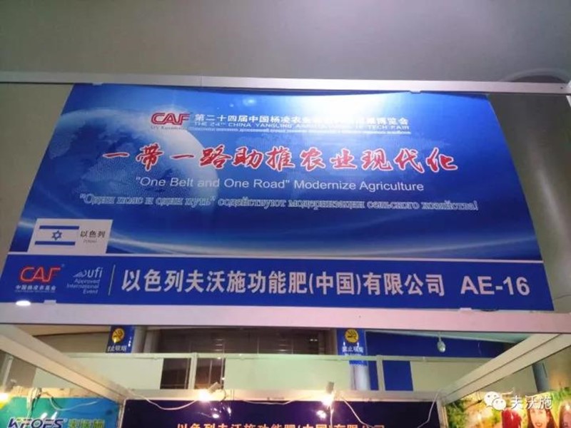 第二十四屆楊凌農(nóng)高會，夫沃施帶您領(lǐng)略中國農(nóng)