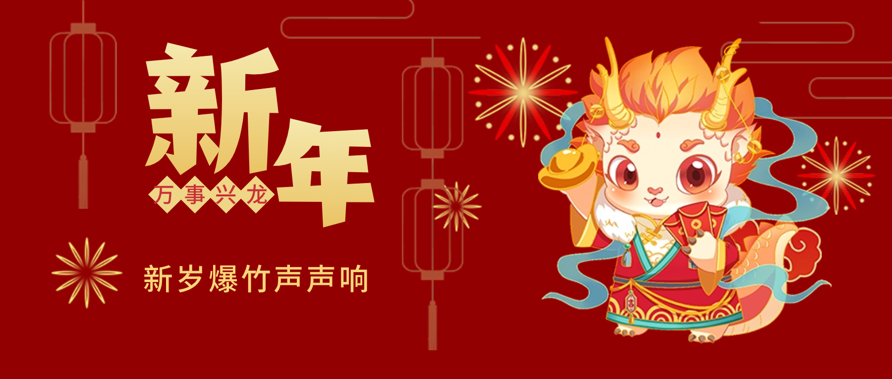 夫沃施新年賀詞：春風(fēng)得意馬蹄疾，新年始伊萬(wàn)象春！