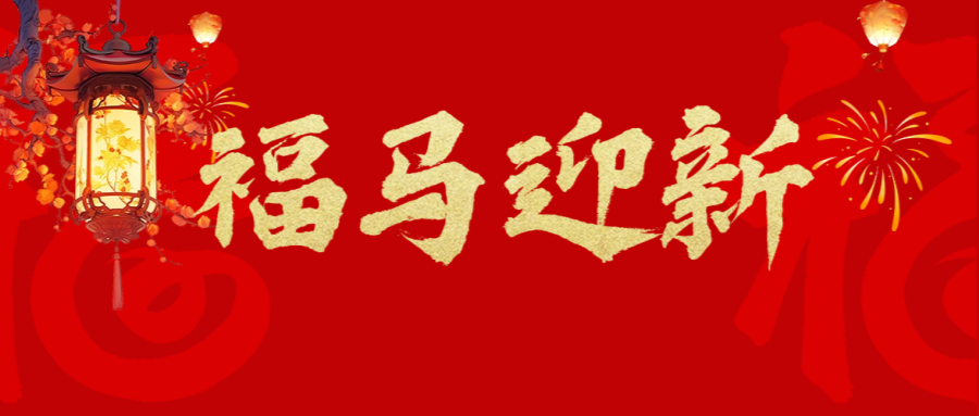 夫沃施新年寄語(yǔ) | 乘馬躍新程，自信逐光行，篤行赴高峰！
